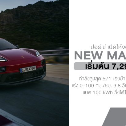 เปิดตัว Porsche Macan GTS ใหม่ SUV ไฟฟ้าสายพันธุ์แรง 571 แรงม้า เร้าใจทุกการขับขี่! เริ่ม 7.29 ล้านบาท