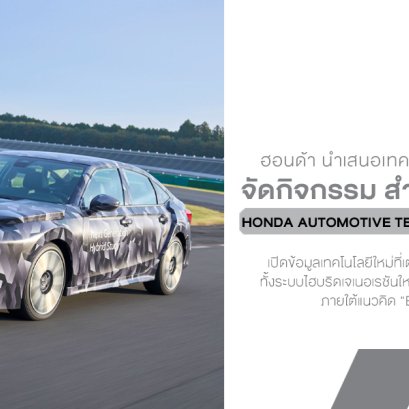 Honda เผยเทคโนโลยีเจเนอเรชันใหม่ เตรียมเปิดยุคไฮบริดEV ที่ทั้งขับสนุกและล้ำกว่าเดิม