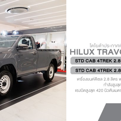 Toyota Hilux TRAVO Standard Cab 4TREK 4WD  ราคาจำหน่ายสุดเร้าใจ เริ่ม 774,000 บาท (6MT) และ 826,000 บาท (6AT) กระบะตอนเดียวขับสี่สายลุยตัวจริง