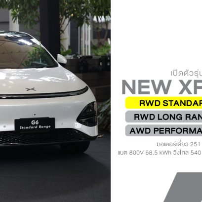 เปิดตัว XPENG G6 รุ่น Standard Range รุ่นย่อยใหม่ วิ่งไกล 540 กม. (NEDC) ราคา 1,189,000 บาท