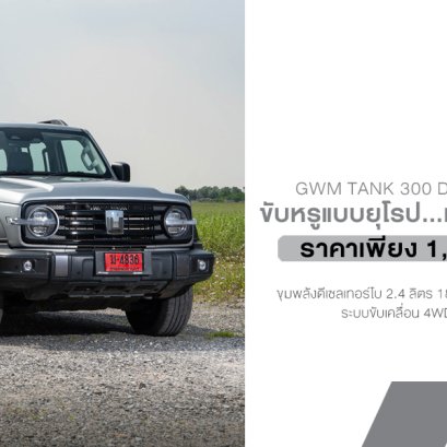 GWM TANK 300 Diesel Ultra 4WD คันเดียวเที่ยวได้ทั่วไทย!