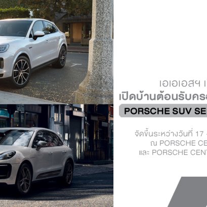 เอเอเอสฯ เปิดบ้านต้อนรับครอบครัวคนรักปอร์เช่ ทั้งสายคาเยนน์และมาคันน์ มาดูแลรถคู่ใจแบบลึกถึงทุกจุดในแคมเปญ Porsche SUV Service Clinic 2025