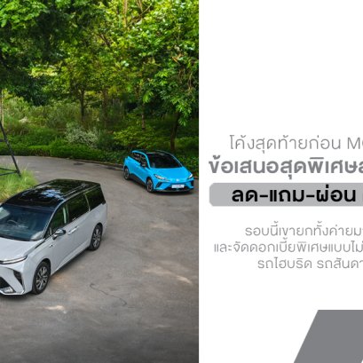 MG จัดโปรแรงส่งท้ายปี! ลด-แถม-ผ่อน ครบทุกพลังงาน วันนี้ถึง 10 ธ.ค. 2568