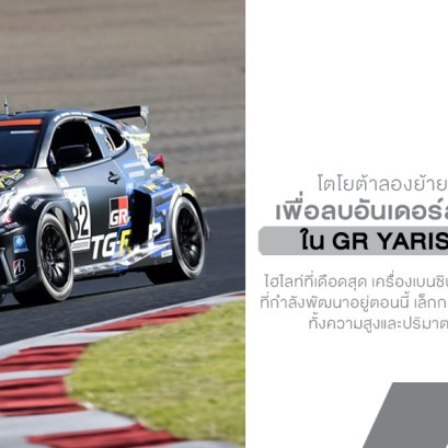 Mid-Engine GR Yaris กลับมาเข้ารางอีกครั้ง! โตโยต้าลองย้ายเครื่องไปกลางลำ เพื่อลบอันเดอร์สเตียร์ให้หมดสิ้น