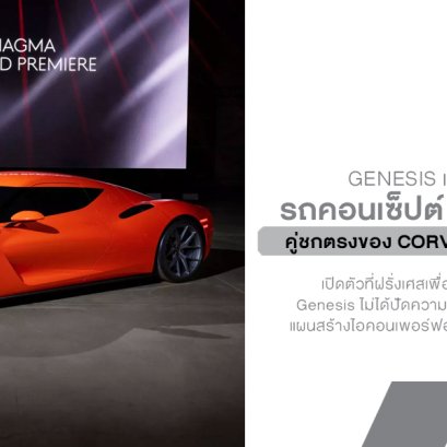 Genesis เปิดไพ่ใบโหด Magma GT คอนเซ็ปต์ที่ทำเอาวงการสะเทือน เพราะนี่อาจเป็นคู่ชกตรงของ Corvette ที่ทุกคนรออยู่