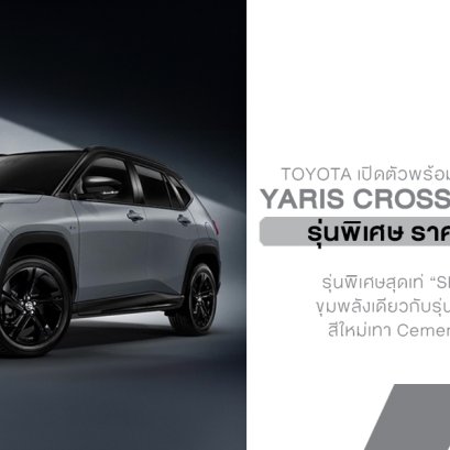 Toyota เปิดตัว Yaris Cross Nightshade รุ่นพิเศษสุดเท่ SHADE TO SHINE สปอร์ต พรีเมียม ดุดันกว่าเดิมแบบไม่ซ้ำใคร ราคา 919,000.-