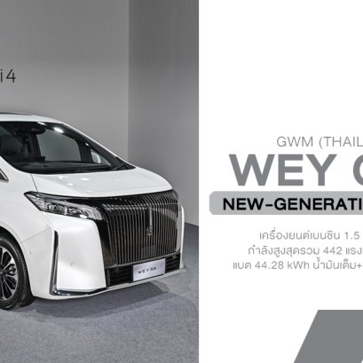 WEY G9 เปิดตัวในไทยแบบจัดเต็ม ลักชัวรี่ MPV ไฮบริดพันธุ์แรงที่เกิดมาเพื่อยกระดับทั้งวงการและทุกการเดินทางของคนไทย