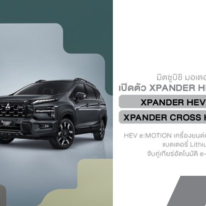 เปิดตัวในไทย! Mitsubishi Xpander HEV (Minorchange 2026) ปรับโฉม  เพิ่มฟีเจอร์  ไฮบริดเต็มระบบ พร้อมราคาใหม่