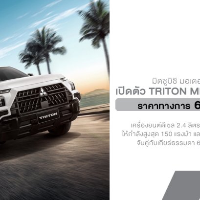 เปิดตัวในไทย! Mitsubishi TRITON Mega Cab STREET รุ่นพิเศษ กระบะตัวเตี้ยสายซิ่ง ราคา 649,000 บาท