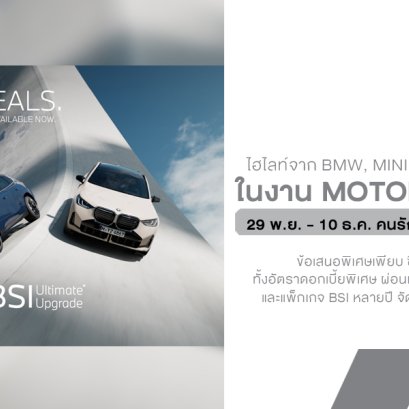 พาส่องไฮไลท์จาก BMW, MINI, BMW Motorrad พร้อมยกทัพรุ่นเด็ดบุก Motor Expo 2025
