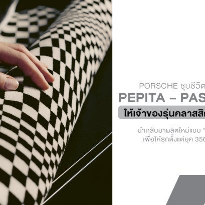 Porsche ชุบชีวิตลายเบาะสุดไอคอนิก Pepita  Pasha  Tartan ให้เจ้าของรุ่นคลาสสิกได้ คืนสภาพตรงปี อีกครั้ง