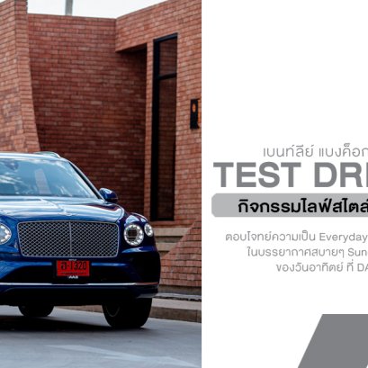 เบนท์ลีย์ แบงค็อก เปิดประสบการณ์ Test Drive Café สุดไอคอนนิก ชวนลูกค้าสัมผัสบรรยากาศซันเดย์ไดรฟ์-ซันเดย์ไวบ์