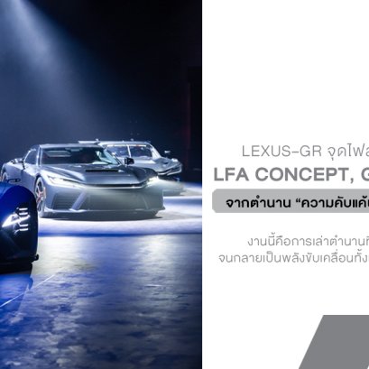 LexusGR จุดไฟสปอร์ตสายพันธุ์ดิบ! เปิดตัว LFA Concept, GR GT และ GR GT3 จากตำนาน ความคับแค้น สู่ยุคใหม่ของรถสปอร์ต