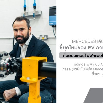 Mercedes ชี้เทคโนโลยีมอเตอร์ไฟฟ้าใหม่ อาจทำให้ เบรกหลัง ไม่จำเป็นอีกต่อไป