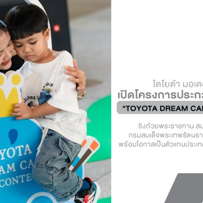 เปิดโครงการประกวดวาดภาพระบายสี โตโยต้า รถยนต์ในฝัน TOYOTA Dream Car Art Contest 2026 ชิงถ้วยพระราชทาน