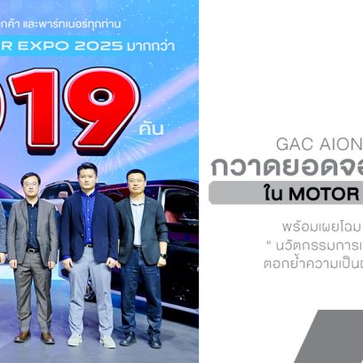 GAC AION Thailand กวาดยอดจอง 5,019 คัน ใน Motor Expo 2025