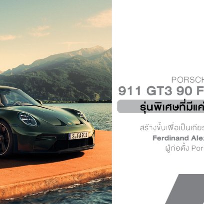 Porsche เปิดตัว 911 GT3 รุ่นพิเศษที่มีแค่ 90 คันทั่วโลกและแต่ละคันมาพร้อมของที่ เงินก็ซื้อไม่ได้