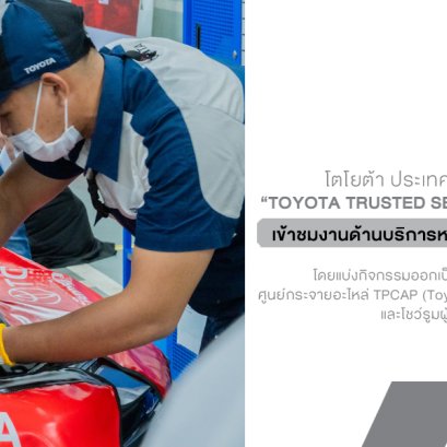 โตโยต้าเปิดหลังบ้าน พาสื่อมวลชนเจาะลึกคลังอะไหล่ศูนย์บริการ ชูมาตรฐานการบริการในแบบของโตโยต้า