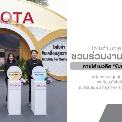 โตโยต้า ชวนร่วมงานกาชาด 2568 ภายใต้แนวคิด ขับเคลื่อนสู่ความยั่งยืน
