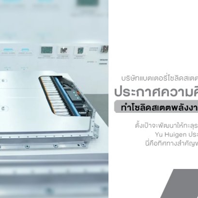 แบตฯ จีนไปไกลอีกขั้น Welion ทำโซลิดสเตตได้ 824 Wh/kg ตั้งเป้าทะลุ 1,000 Wh/kg