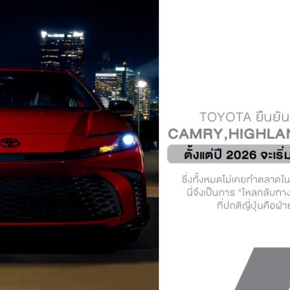 Toyota เตรียมนำรถผลิตอเมริกาเข้าขายญี่ปุ่น ปี 2026 เกมใหม่ที่ไม่ค่อยได้เห็นในบ้านเกิด