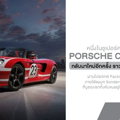Porsche ชุบชีวิต Carrera GT กลับสู่ศูนย์กิโลเมตร และคันนี้ไม่ได้เกิดมาเพื่อจอดโชว์