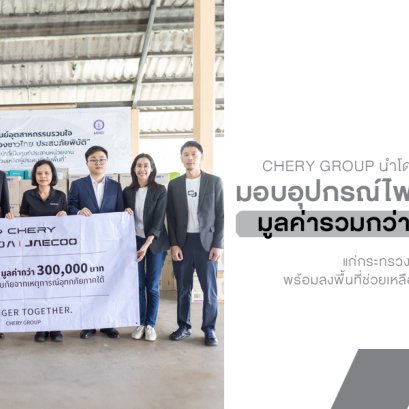 CHERY Group นำโดย OMODA & JAECOO มอบอุปกรณ์ไฟฟ้าได้มาตรฐาน มอก.  แก่กระทรวงอุตสาหกรรม พร้อมลงพื้นที่ช่วยเหลือผู้ประสบอุทกภัยภาคใต้