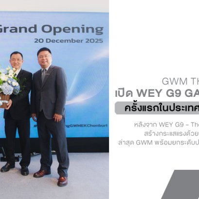 GWM เปิด WEY G9 Gallery Lounge แห่งแรกในไทย ปักหมุดชลบุรี ยกระดับประสบการณ์ลักชัวรีแบบ The Crafted Masterpiece