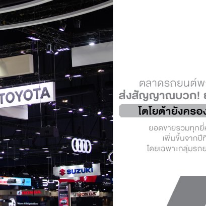 ตลาดรถยนต์พฤศจิกายน 2568 ส่งสัญญาณบวก! ยอดขายรวมพุ่งแรง โตโยต้ายังครองแชมป์เหนียวแน่น