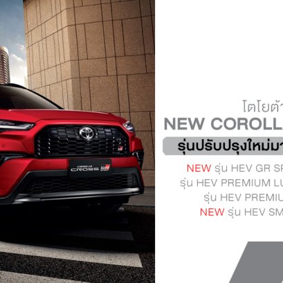 Corolla Cross 2026 อัปเกรดใหม่! GR Sport หล่อดุขึ้น พร้อมรุ่นเริ่มต้น HEV Smart ราคาต่ำล้าน