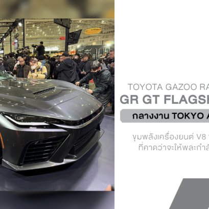 TOYOTA GAZOO Racing ปล่อยหมัดเด็ด! เผยโฉมคันจริง GR GT Flagship Supercar กลางงาน TAS 2026