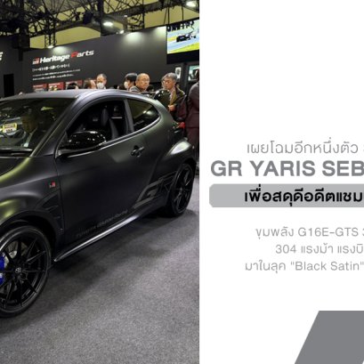 TGR ปล่อย Secret Item! เปิดตัว GR Yaris Sebastian Ogier Edition ในลุค Black Satin สุดดุดัน พร้อมโหมดขับขี่จูนตามสไตล์แชมป์โลก WRC 9 สมัย