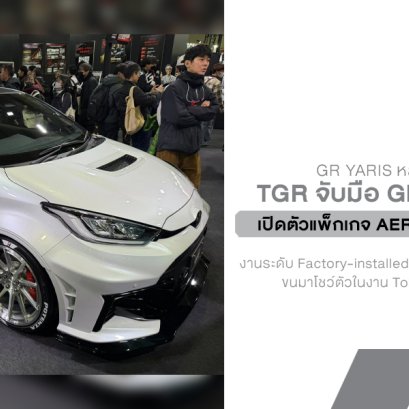 GR Yaris หล่อและวิ่งดีขึ้น! TGR จับมือ GROW Design เปิดตัวแพ็กเกจ Aero Performance พร้อมชุดท่อไอเสียใหม่ที่จูนโดยนักแข่งมือโปร