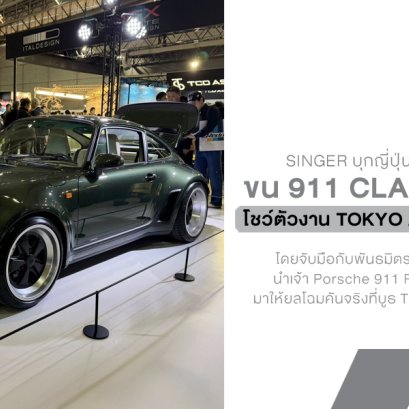 Singer บุกญี่ปุ่นอย่างเป็นทางการ! ขน 911 Classic Turbo โชว์ตัวงาน TAS 2026 พร้อมเปิดบริการ Bespoke เต็มตัวผ่าน Cornes Motors