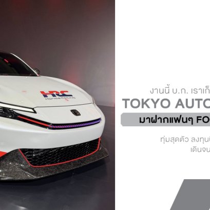 งานนี้ บ.ก. ของเราทุ่มสุดตัว ลงทุนบินตรงไปถึงญี่ปุ่นเพื่อเก็บภาพบรรยากาศ Tokyo Auto Salon 2026 มาฝากแฟนๆ แบบเอ็กซ์คลูซีฟ