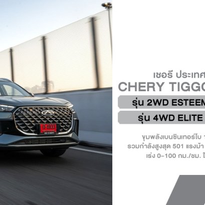 เชอรี ประเทศไทย มอบราคาพิเศษแทนคำขอบคุณลูกค้า  เปิดราคา TIGGO 8 CSH เริ่ม 899,000 บาท พร้อมส่งมอบรถทันที