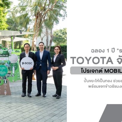 ฉลอง 1 ปี "รถเปลี่ยนโลก"! Toyota จับมือ SCGC ปั้นขยะให้เป็นทอง ช่วยลดคาร์บอนไปกว่า 16 ตัน พร้อมแจกข้าวรัชมงคลตอบแทนน้ำใจชุมชน