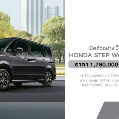 คืนชีพเจ้าพ่อทรงกล่อง! Honda STEP WGN e:HEV SPADA เปิดตัวอย่างเป็นทางการในไทย ราคา 1.78 ล้านบาท นำเข้าจากญี่ปุ่นทั้งคัน พร้อมส่งมอบทันที