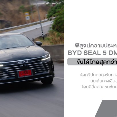 ถังเดียวเอาอยู่! BYD SEAL 5 DM-i โชว์อึดวิ่งเชียงราย-กรุงเทพฯ 1,200 กม. ไม่ต้องแวะเติมน้ำมัน แบตเหลือๆ ในราคาแค่ 5.9 แสน!