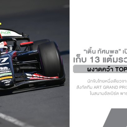 เติ้น ทัศนพล ประเดิม F2 ปี 2026 สุดเดือด! เก็บ 13 แต้มรวดจากเมลเบิร์น ผงาดคว้า Top 4 เรซเปิดสนาม