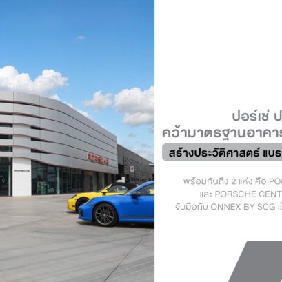 ปอร์เช่ ประเทศไทย ผงาดเป็นแบรนด์แรกที่คว้ามาตรฐานอาคารสีเขียว LEED Gold ถึง 2 แห่งรวด พร้อมขับเคลื่อนสู่ความยั่งยืนเต็มตัว