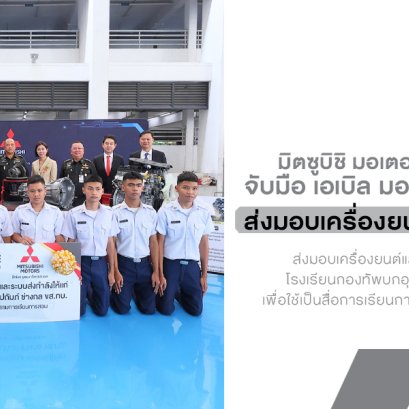 มิตซูบิชิ มอเตอร์ส จับมือ เอเบิล มอเตอร์ส ปากเกร็ด ส่งมอบเครื่องยนต์ 4N16 รุ่นใหม่ ให้ช่างกล ขส.ทบ. ปั้นบุคลากรยานยนต์ไฟฟ้าสู่ตลาด