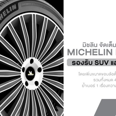 Michelin จัดเต็ม! ขยายไลน์อัป MICHELIN Primacy 5 รองรับ SUV และรถ EV ทุกไซส์ ย้ำเบอร์ 1 เรื่องความนุ่มเงียบและปลอดภัย