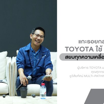 เจาะ Inside Toyota บทสัมภาษณ์แบบ Exclusive จากสองบิ๊กบริหาร Toyota คุณศุภกร และคุณณัทธร "คัมภีร์การเอาตัวรอด" ของเจ้าตลาดในยุคที่เศรษฐกิจโคตรเหวี่ยง