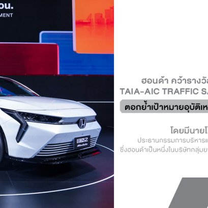 ฮอนด้าตัวจริงเรื่องเซฟตี้! คว้ารางวัลระดับ Platinum ตอกย้ำเป้าหมายอุบัติเหตุเป็นศูนย์ภายในปี 2050