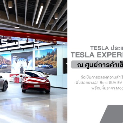 Tesla บุกพระราม 9! เปิด Experience Center แห่งใหม่