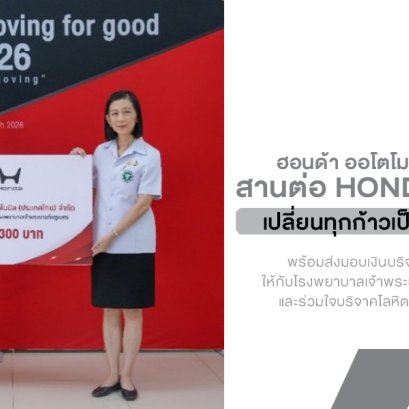 พลังคนฮอนด้า! ขนทัพพนักงานวิ่งสะสมระยะระดมทุนเกือบล้าน มอบโรงพยาบาลอภัยภูเบศร พร้อมเดินหน้าบริจาคโลหิตช่วยสังคมไทยต่อเนื่องปีที่ 4