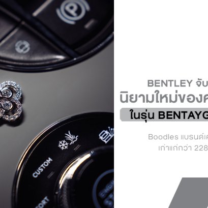 นิยามใหม่ของความ Luxury! Bentley จับมือ Boodles แบรนด์จิวเวลรี่ระดับตำนาน รังสรรค์งานคราฟต์สุดประณีตลงในยนตรกรรมรุ่นล่าสุด