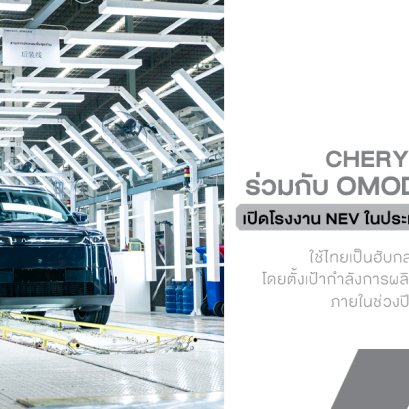 Chery Group ปักธงไทยเปิดโรงงาน NEV เต็มตัว ตั้งเป้าผลิต 80,000 คัน/ปี พร้อมรุกตลาดด้วย 3 แบรนด์หลัก!