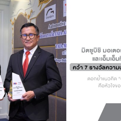มิตซูบิชิคว้า 7 รางวัลรวด! ตอกย้ำมาตรฐานความปลอดภัยระดับแพลตินัม ทั้งในโรงงานและบนท้องถนน พร้อมดันเป้าหมายลดการเสียชีวิตเป็นศูนย์